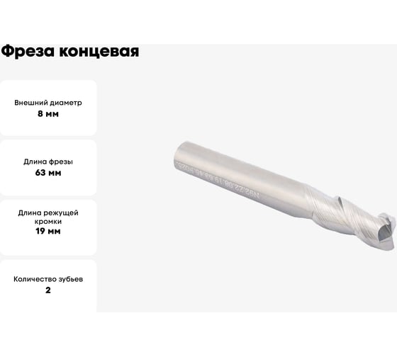 Фреза концевая твердосплавная D8.Z2.08.19.63.45 без фаски по цветным металлам TTM 4603390583700