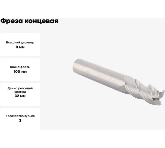 Фреза концевая твердосплавная D8.Z3.08.40.100.45 с фаской по цветным металлам TTM 4603390583908