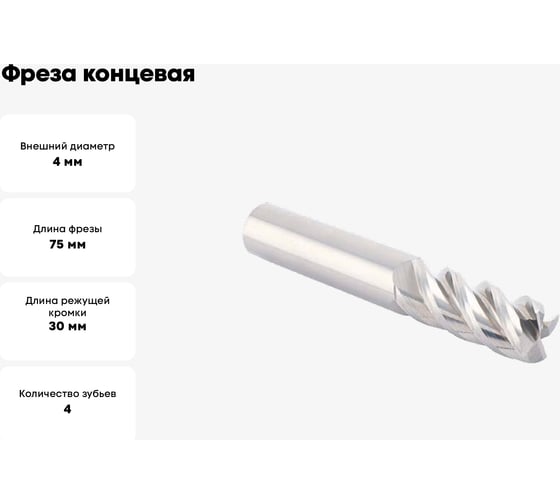 Фреза концевая твердосплавная D4.Z4.04.30.75.45 с фаской по цветным металлам TTM 4603390584073