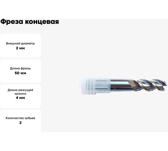 Фреза концевая 2.0x4х6x50 мм, ц/х, 3F, N, P DESKAR 00-00047167