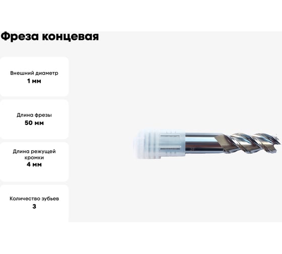 Фреза концевая 1.0x4х3x50 мм, ц/х, 3F, N, P DESKAR 00-00047165