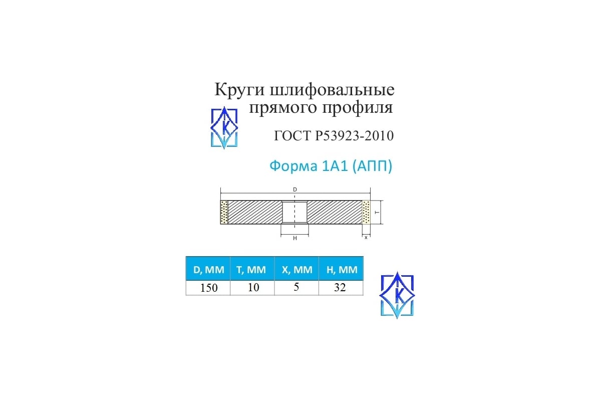 Круг алмазный шлифовальный 1А1 (150x10x5х32 мм, 100/80, АС6 В2-01 100%)  КристАл Лтд 31915