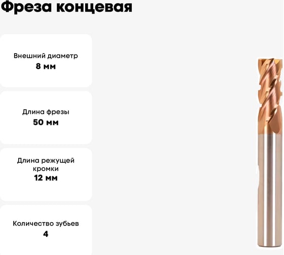 Фреза концевая твердосплавная с плоским торцом №67 8x12x50 мм, хв-к 8 мм, Z=4, HRC55 TiSiN Профоснастка 91440067