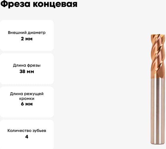 Фреза концевая твердосплавная с плоским торцом №53 2x6x38 мм, хв-к 3 мм, Z=4, HRC55 TiSiN Профоснастка 91440053