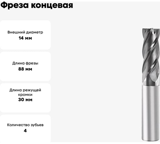 Фреза концевая твердосплавная с плоским торцом №31 14x30x88 мм, хв-к 14 мм, HRC45 AlTiN Профоснастка 91420031