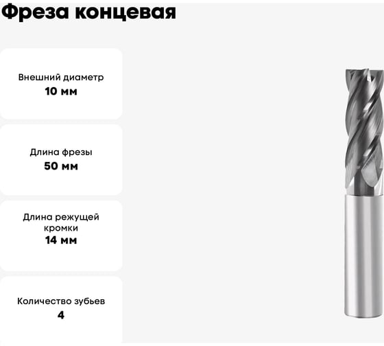 Фреза концевая твердосплавная с плоским торцом №21 10х14х50 мм, хв-к 10 мм, Z=4, HRC45 AlTiN Профоснастка 91420021