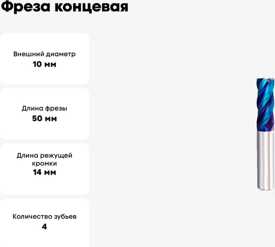 Фреза концевая твердосплавная с плоским торцом №171 10х14х50 мм, хв-к 10 мм, Z=4, HRC65 NANO BLUE Профоснастка 91460171