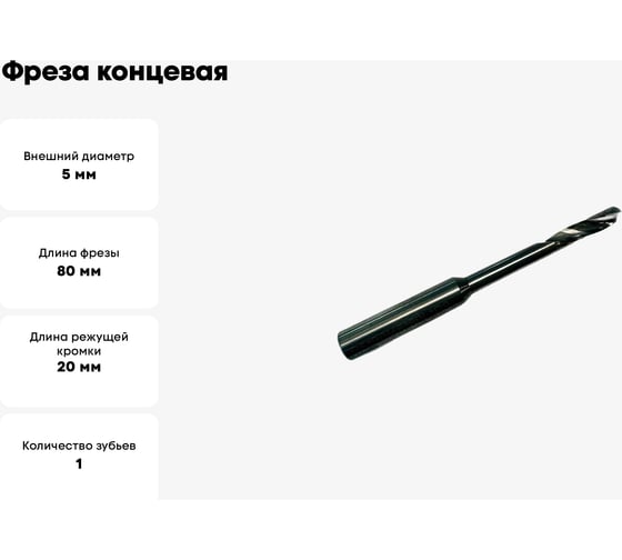 Фреза концевая спиральная по алюминию HM 5x20/45x80x8 мм, Z1 ООО Галифакс 7545808