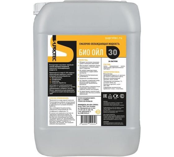 Смазочно-охлаждающая жидкость Био Ойл 30 20 л Suprotec 125616