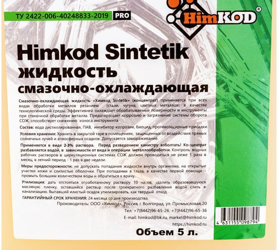 Смазочно-охлаждающая жидкость Sintetik 5 литров Himkod К-00002