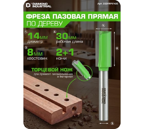 Фреза пазовая прямая с торцевым ножом 14x30 мм, S=8 мм, Z=2+1 Diamond Industrial DIDFRP81430