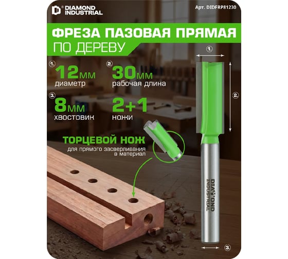 Фреза пазовая прямая с торцевым ножом 12x30 мм, S=8 мм, Z=2+1 Diamond Industrial DIDFRP81230