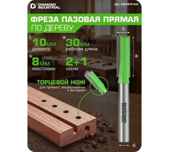 Фреза пазовая прямая с торцевым ножом 10x30 мм, S=8 мм, Z=2+1 Diamond Industrial DIDFRP81030