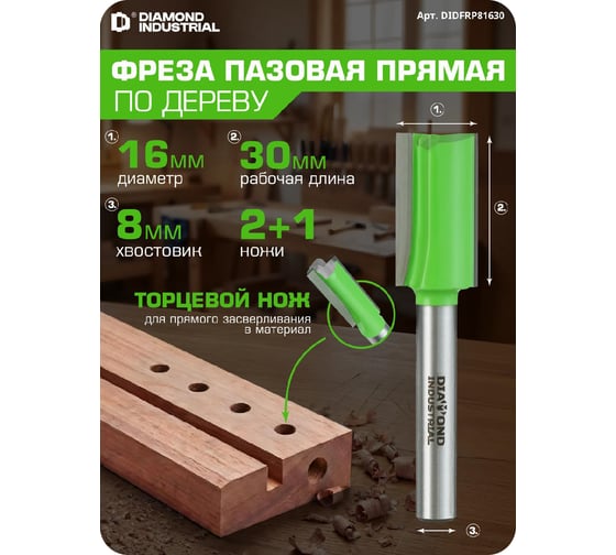 Фреза пазовая прямая с торцевым ножом 16x30 мм, S=8 мм, Z=2+1 Diamond Industrial DIDFRP81630