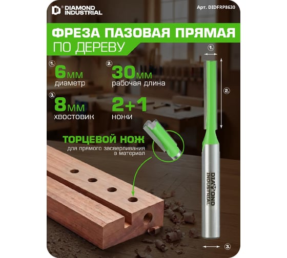 Фреза пазовая прямая с торцевым ножом 6x30 мм, S=8 мм, Z=2+1 Diamond Industrial DIDFRP8630