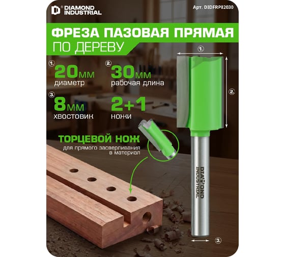 Фреза пазовая прямая с торцевым ножом 20x30 мм, S=8 мм, Z=2+1 Diamond Industrial DIDFRP82030