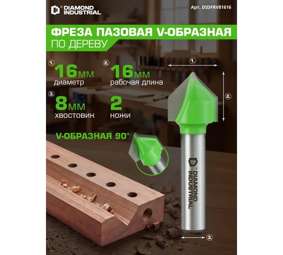 Фреза пазовая V-образная 90 градусов 16x16 мм, S=8 мм, Z=2 Diamond Industrial DIDFRV81616