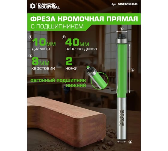 Фреза кромочная прямая (обгонная) с нижним подшипником 10x40 мм, S=8 мм, Z=2 Diamond Industrial DIDFROK81040