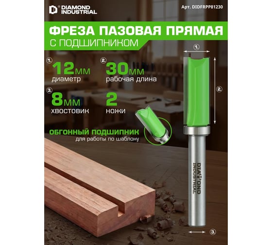 Фреза пазовая прямая (обгонная) с верхним подшипником 12x30 мм, S=8 мм, Z=2 Diamond Industrial DIDFRPP81230