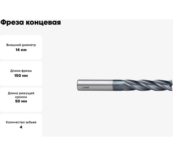 Фреза концевая твердосплавная удлиненная 14x50x150 мм, хв-к 14 мм, Z4, тип 9410, ALCRO-PRO IZAR 25805