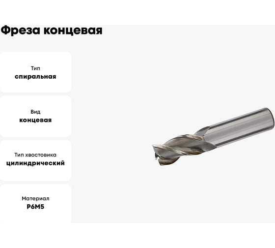 Фреза концевая ц/х 6 мм, Z4, Р6М5 Modern T 112748