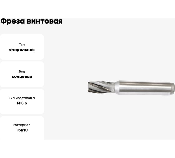 Фреза винтовая 40x104x259 мм, к/х, z=6, КМ5, Т5К10 Sekira 00-00040921