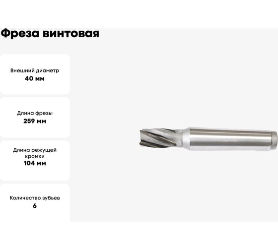 Фреза винтовая 40x104x259 мм, к/х, z=6, КМ5, Т5К10 Sekira 00-00040921