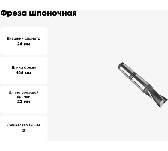 Фреза шпоночная 24x22x124 мм, к/х, с пластинами, КМ3, ВК8 Sekira 00-00044407