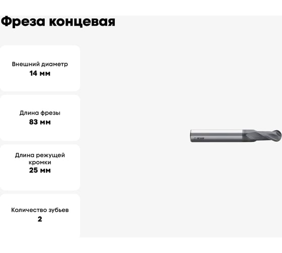 Фреза концевая твердосплавная радиусная 14.0x25x83 мм, хв-к 14 мм, Z2, тип 9425 IZAR 26672