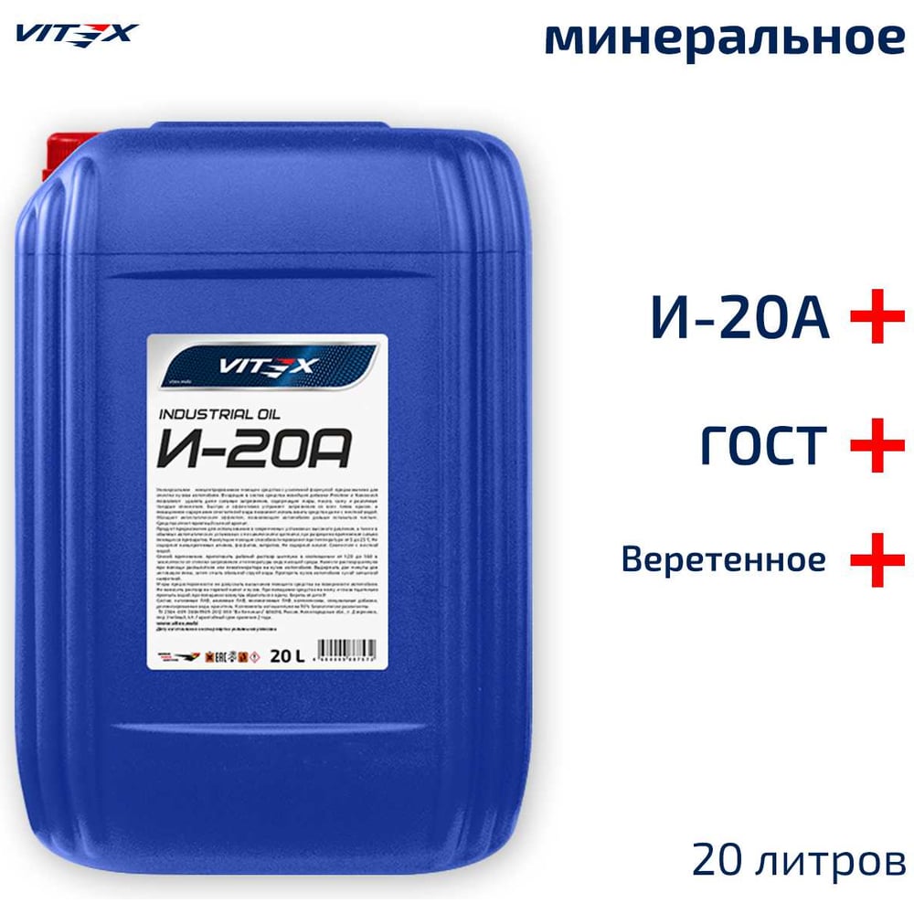 Масло индустриальное (веретенное) И-20А (20л) (VITEX)