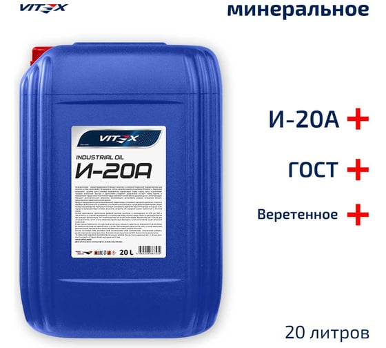 Масло веретенное И-20А 20 л VITEX v327806