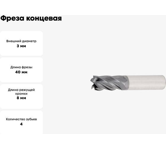 Фреза концевая ц/х 3 мм, Z4, Р6М5 Modern T 112746