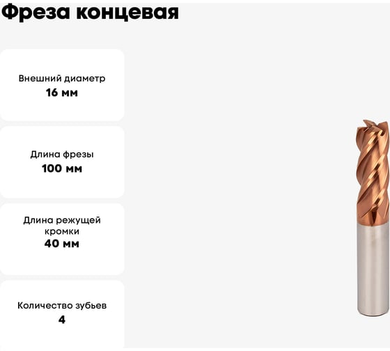 Фреза концевая твердосплавная 4-зубая А-Сервис ф16х100L