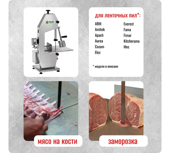 Пильное полотно (5 шт/уп; 1830х16 мм; 4TPI) для ленточных пил по мясу ООО СТЕПЛ 18301604 B01183016