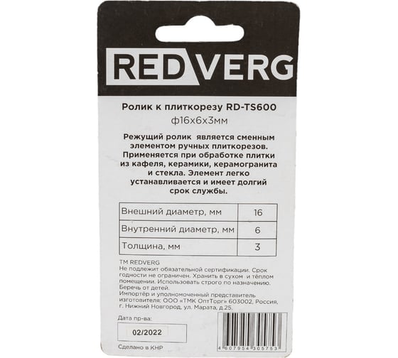 Ролик к плиткорезу RD-TS600 REDVERG 5021466