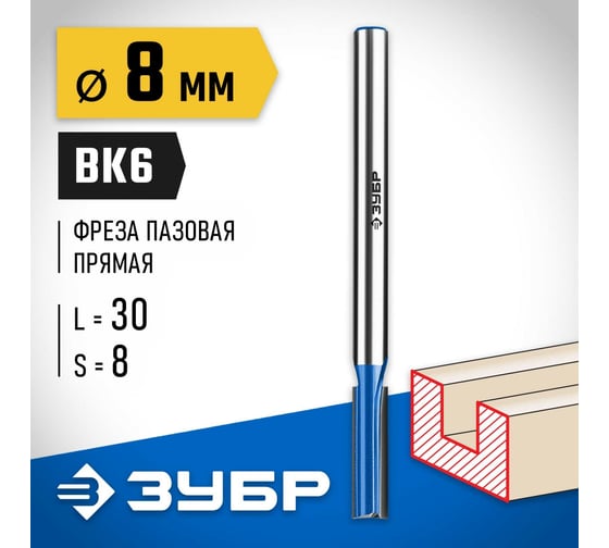 Пазовая прямая фреза с нижними подрезателями ЗУБР Профессионал 8x30 мм 28755-8-30
