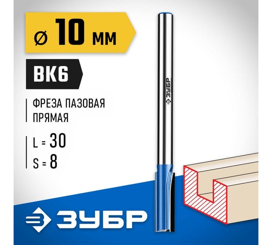 Пазовая прямая фреза с нижними подрезателями ЗУБР Профессионал 10x30 мм 28755-10-30