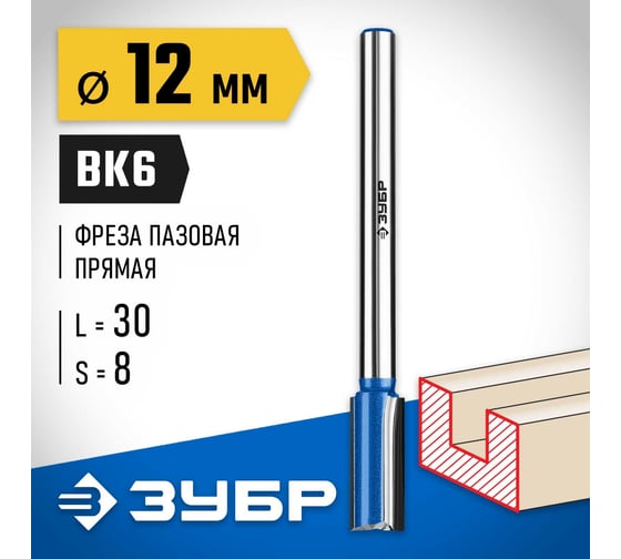 Пазовая прямая фреза с нижними подрезателями ЗУБР Профессионал 12x30 мм 28755-12-30