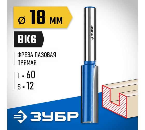 Пазовая прямая фреза с нижними подрезателями ЗУБР Профессионал 18x60 мм 28755-18-60