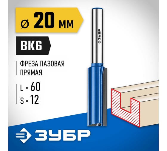 Пазовая прямая фреза с нижними подрезателями ЗУБР Профессионал 20x60 мм 28755-20-60