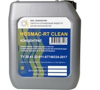 Жидкость смазочно-охлаждающая HOSMAC-RT СLEAN ООО Технология HС5