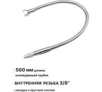 Металлическая гибкая охлаждающая трубка для СОЖ 500 мм, внутренняя резьба G3/8, с круглым соплом ООО СЗЦМ 00-00004901