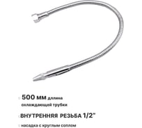 Металлическая гибкая охлаждающая трубка для СОЖ 500 мм, внутренняя резьба G1/2, с круглым соплом ООО СЗЦМ 00-00004898