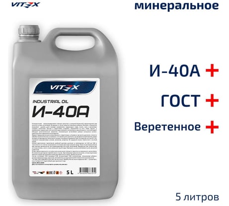 Масло веретенное И-40А 5 л VITEX v328504