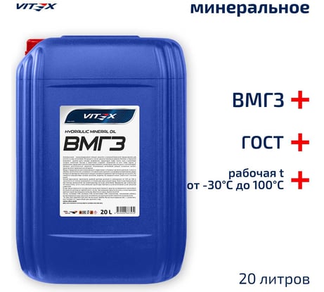 Масло гидравлическое ВМГЗ 20 л VITEX v328806