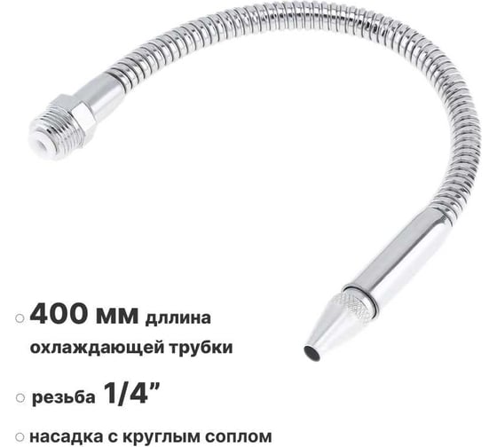 Металлическая гибкая охлаждающая ООО СЗЦМ трубка для СОЖ 400 мм, G1/4", наружная резьба, круглое сопло 00-00004609
