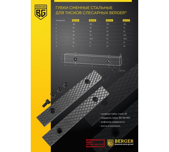 Губки сменные стальные для тисков слесарных 200 мм Berger BG BG1345