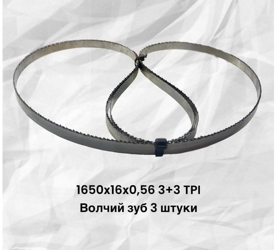 Ленточное полотно для резки мяса, рыбы и костей ООО «Станко-Абразив» 1650х16х0,56 3+3 TPI, 3 шт Станко-Абразив 1650х16х3+3х3