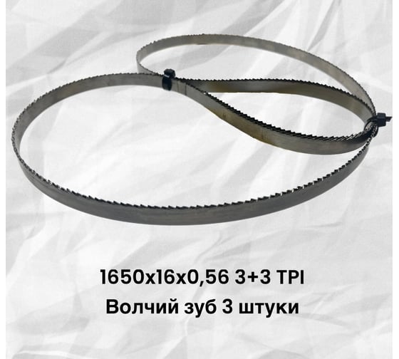 Ленточное полотно для резки мяса, рыбы и костей ООО «Станко-Абразив» 1650х16х0,56 3+3 TPI, 3 шт Станко-Абразив 1650х16х3+3х3