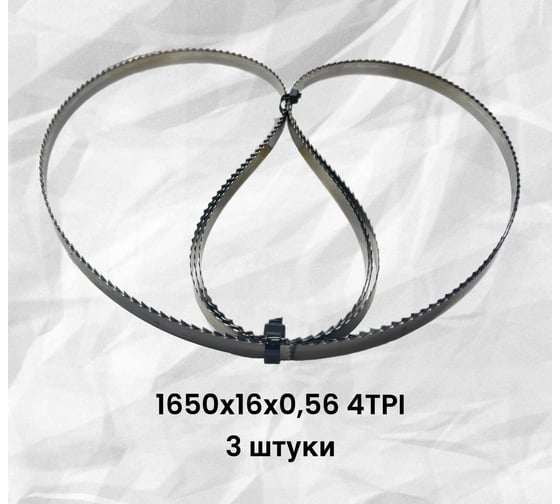 Ленточное полотно ООО «Станко-Абразив» 1650х16х0,56 4 TPI 3 шт для резки мяса, рыбы и костей Станко-Абразив VIPER 1650х16х4х3